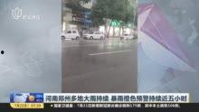 郑州爆料大雨视频最新版,惊心动魄的城市抗洪纪实